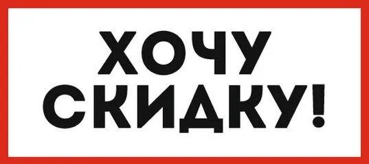 Условия акции "Хочу скидку"
